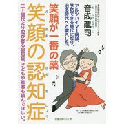 笑顔の認知症 [単行本]
