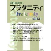 フラタニティ No.12(2018.11)－季刊 [単行本]