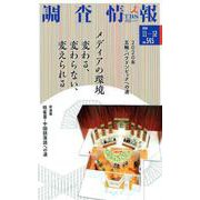 調査情報 no.545 [単行本]