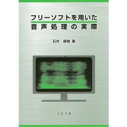 フリーソフトを用いた音声処理の実際 [単行本]