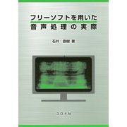 フリーソフトを用いた音声処理の実際 [単行本]