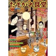たそがれ食堂 10（バーズコミックス プラス） [コミック]