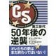 GS第三世代50年後の逆襲 [単行本]