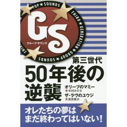 GS第三世代50年後の逆襲 [単行本]