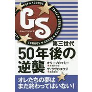 GS第三世代50年後の逆襲 [単行本]