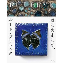 はじめまして、ルート・ブリュック [単行本]