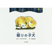 眠りの子犬 [絵本]