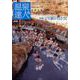 温泉達人会 Volume12(2018) [単行本]