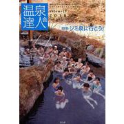 温泉達人会 Volume12(2018) [単行本]
