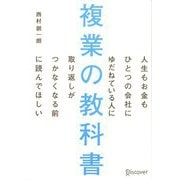 複業の教科書―人生もお金もひとつの会社にゆだねている人に取り返しがつかなくなる前に読んでほしい [単行本]