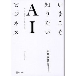 いまこそ知りたいAIビジネス [単行本]