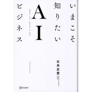 いまこそ知りたいAIビジネス [単行本]