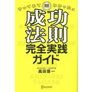 やってみてわかった成功法則完全実践ガイド [単行本]