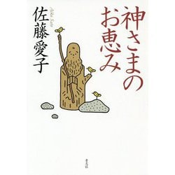 神さまのお恵み 新装版 [単行本]