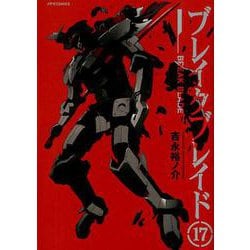 ブレイクブレイド 17（メテオCOMICS） [コミック]