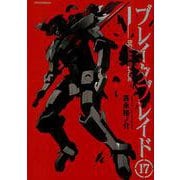 ブレイクブレイド 17（メテオCOMICS） [コミック]