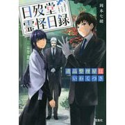 日歿堂霊怪日録(にちぼつどうれいかいにちろく) 遺品整理屋はいわくつき (宝島社文庫) [文庫]