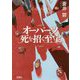 オーパーツ 死を招く至宝 (宝島社文庫 『このミス』大賞シリーズ) [文庫]