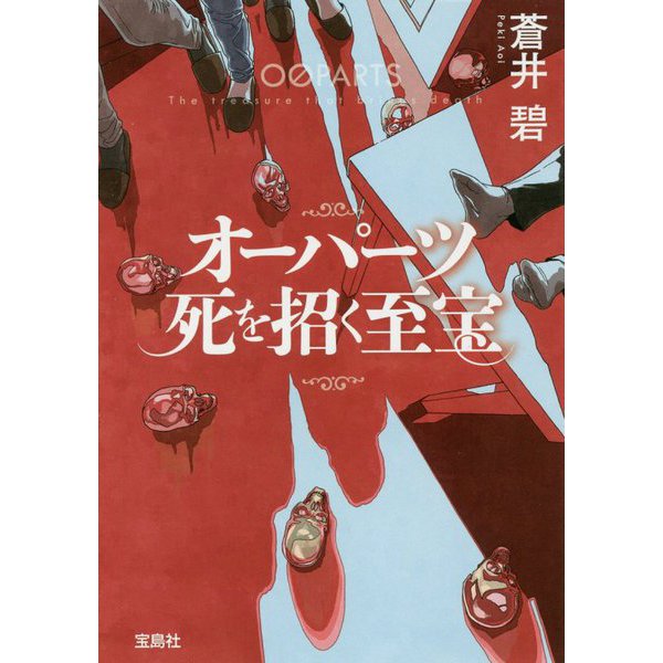 オーパーツ 死を招く至宝 蒼井碧
