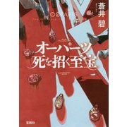 オーパーツ 死を招く至宝 (宝島社文庫 『このミス』大賞シリーズ) [文庫]