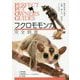 フクロモモンガ完全飼育―飼育管理の基本、生態、接し方、病気がよくわかる（PERFECT PET OWNER'S GUIDES） [単行本]