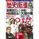 歴史街道 2019年 02月号 [雑誌]