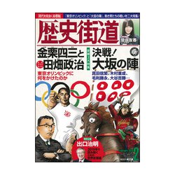 歴史街道 2019年 02月号 [雑誌]