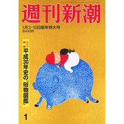 週刊新潮 2019年 1/10号 [雑誌]