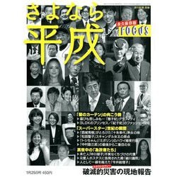 FOCUS「さよなら平成」 2019年 1/25号 [雑誌]