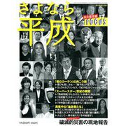 FOCUS「さよなら平成」 2019年 1/25号 [雑誌]