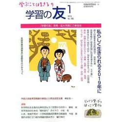 学習の友 2019年 01月号 [雑誌]