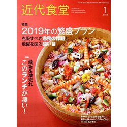 近代食堂 2019年 01月号 [雑誌]