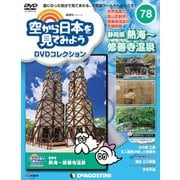 空から日本を見てみよう 2019年 1/22号 [雑誌]