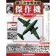 第二次世界大戦傑作機コレクション 2019年 1/22号（76） [雑誌]