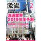 激流 2019年 02月号 [雑誌]