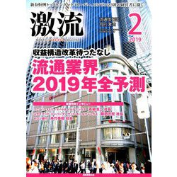 激流 2019年 02月号 [雑誌]