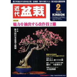 近代盆栽 2019年 02月号 [雑誌]
