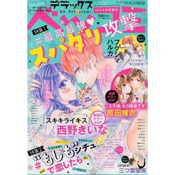 デラックスベツコミ 2019年 02月号 [雑誌]