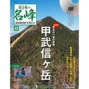 隔週刊 日本の名峰DVDつきマガジン 2019年 1/29号（43） [雑誌]