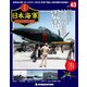 栄光の日本海軍パーフェクトファイル 2019年 1/22号（43） [雑誌]