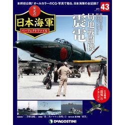栄光の日本海軍パーフェクトファイル 2019年 1/22号（43） [雑誌]