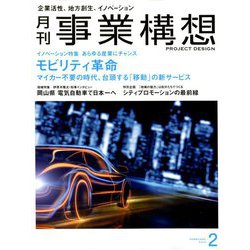 事業構想 2019年 02月号 [雑誌]