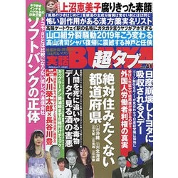 実話BUNKA超タブー 2019年 02月号 [雑誌]