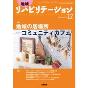 地域リハビリテーション 2018年 12月号 [雑誌]