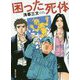 困った死体(集英社文庫) [文庫]