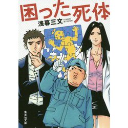 困った死体(集英社文庫) [文庫]