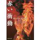 赤い衝動(集英社文庫) [文庫]