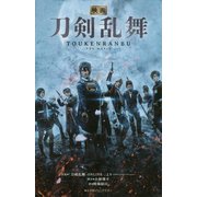 映画 刀剣乱舞(小学館ジュニア文庫) [新書]