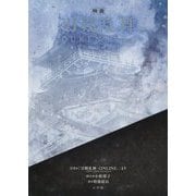 小説 映画刀剣乱舞 [単行本]