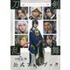 映画刀剣乱舞 公式フォトブック [単行本]